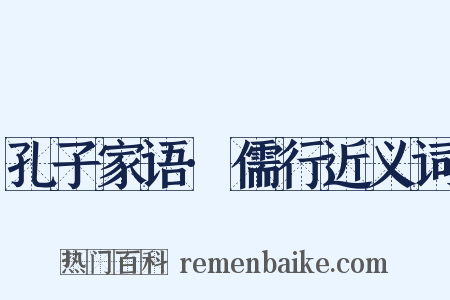 孔子家语·儒行近义词是什么意思的图片